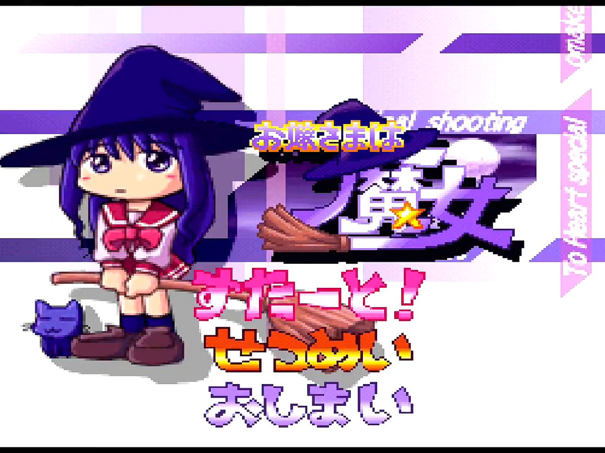 3月25日は #PS To Heartの発売日 PCから移植のビジュアルノベル Switchにも移植されましたが、ミニゲームが移植されてなくて・・・ そんなミニゲームの1つの横スクロールシューティング お嬢様は魔女! #レトロゲーム #レトロコンシューマー愛好会