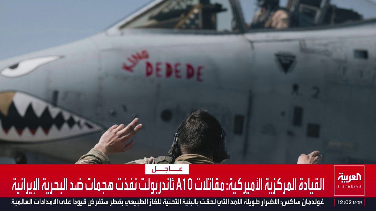 القيادة المركزية الأميركية: مقاتلات A10 ثاندربولت نفذت هجمات ضد البحرية الإيرانية