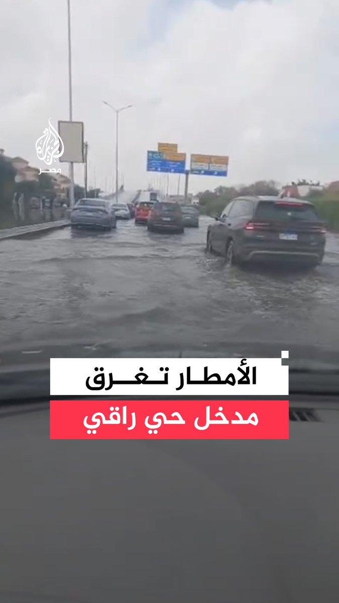 ارتفاع منسوب المياه على الطريق أمام مدينة الرحاب بسبب الأمطار الغزيرة