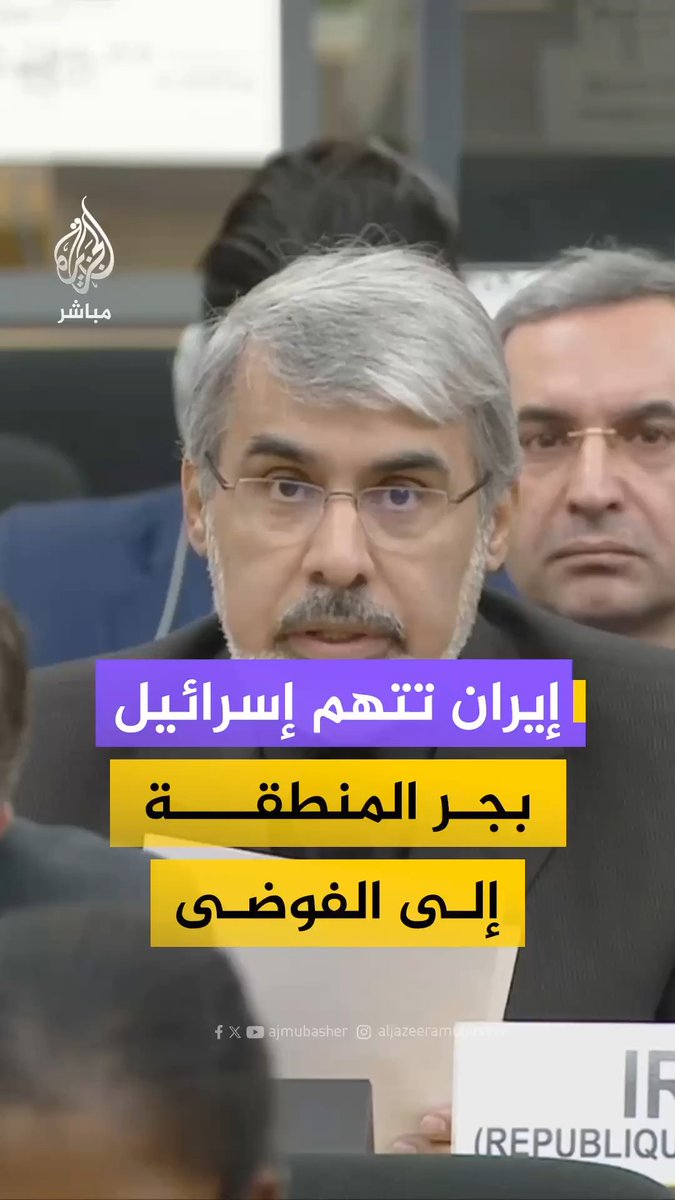 مندوب إيران في مجلس حقوق الإنسان: إسرائيل تجر العالم بأسره نحو الفوضى ونؤكد لجيراننا بأن إيران لن تكون آخر من يُستهدف إسرائيل لا تهاجم فقط إيران ولا تضرب فقط لبنان ولا تقوض فقط فلسطين بل تهاجم نسيج النظام الإقليمي