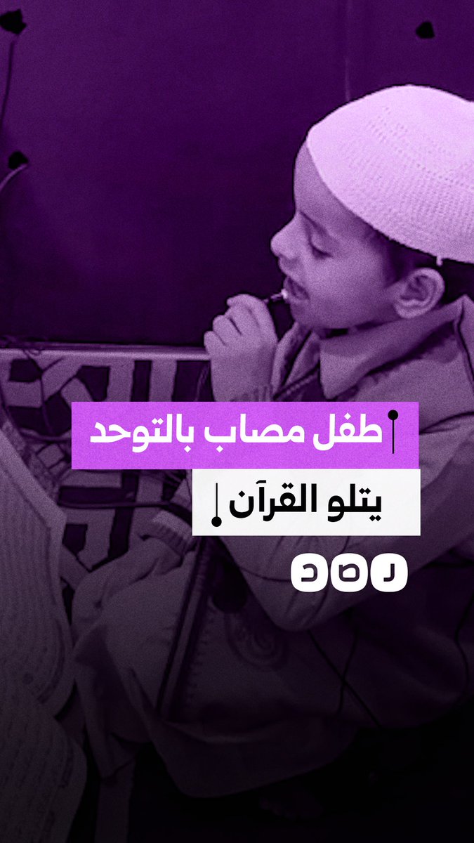 طفل من أسيوط مصاب بالتوحد يتلو القرآن بالأحكام دون تلقي تعليم مسبق