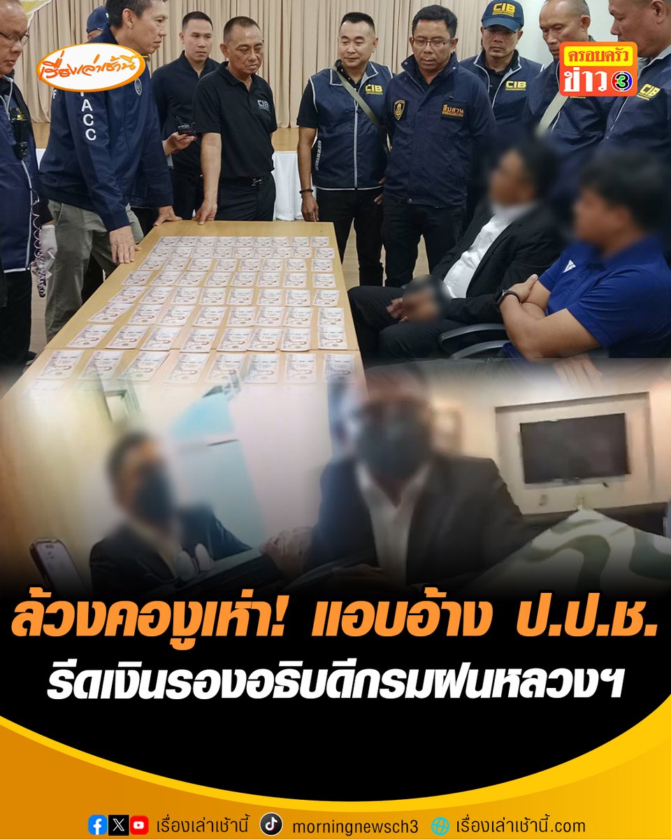 ตำรวจสอบสวนกลาง (CIB) ร่วมกับ ป.ป.ท. ป.ป.ช. เปิดปฎิบัติการ "ล้วงคองูเห่า" กลโกงแอบอ้าง ป.ป.ช. เรียกรับเงิน 15 ล้านบาท จากรองอธิบดีกรมฝนหลวงและการบินเกษตร #เรื่องเล่าเช้านี้ #ครอบครัวข่าว3 #ข่าวอาชญากรรม
