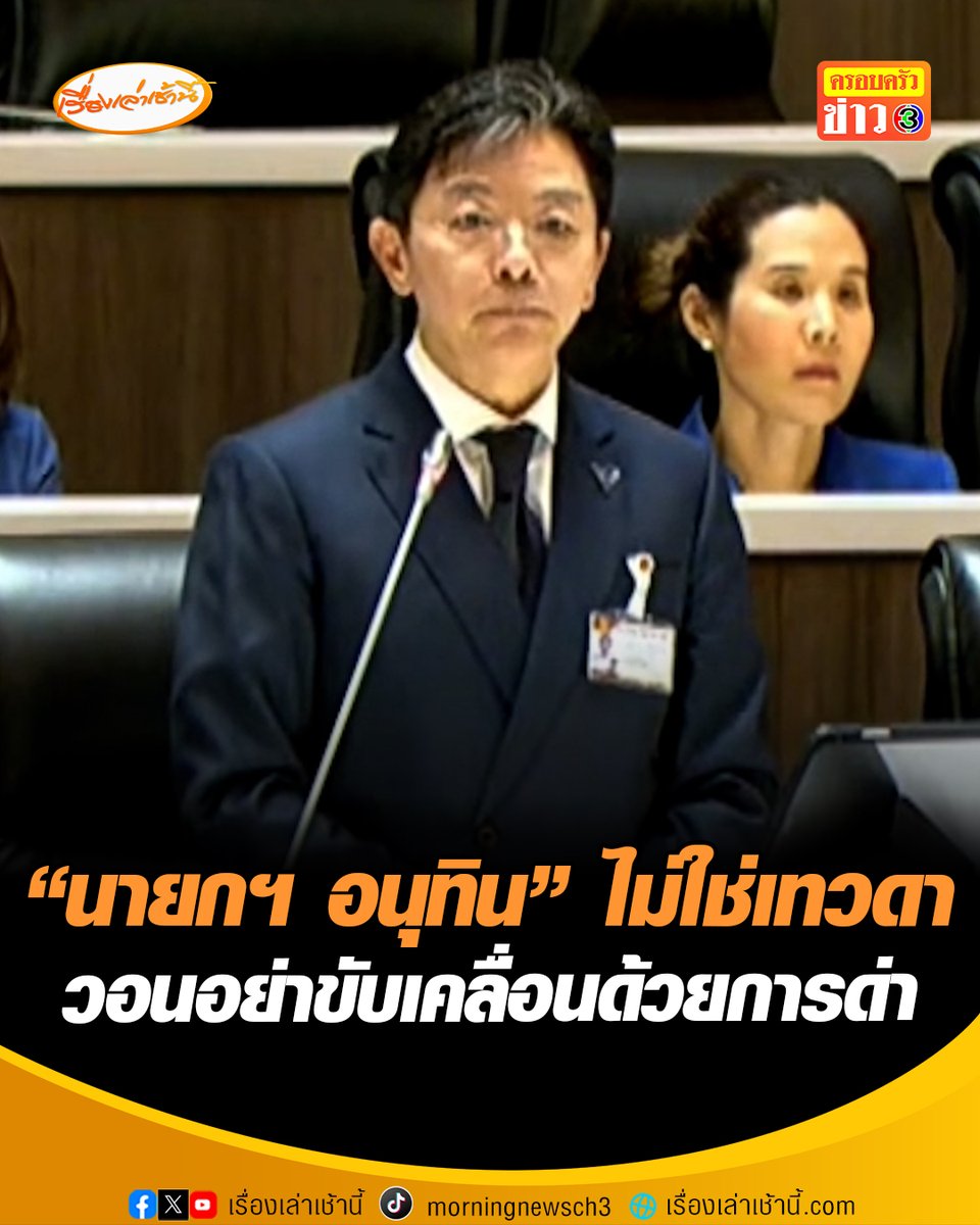 "พีระเดช" สส.ภูมิใจไทย บอกไม่รู้จะดีใจหรือเสียใจดี หลัง “อนุทิน” เป็นนายกฯ ช่วงวิกฤตพลังงาน ลั่น นายกฯ ไม่ใช่เทวดา ที่จะจัดการได้ทุกเรื่อง วอนสังคมอย่าขับเคลื่อนด้วยการด่า #เรื่องเล่าเช้านี้ #ครอบครัวข่าว3 #ข่าวการเมือง #วิกฤตพลังงาน #ภูมิใจไทย