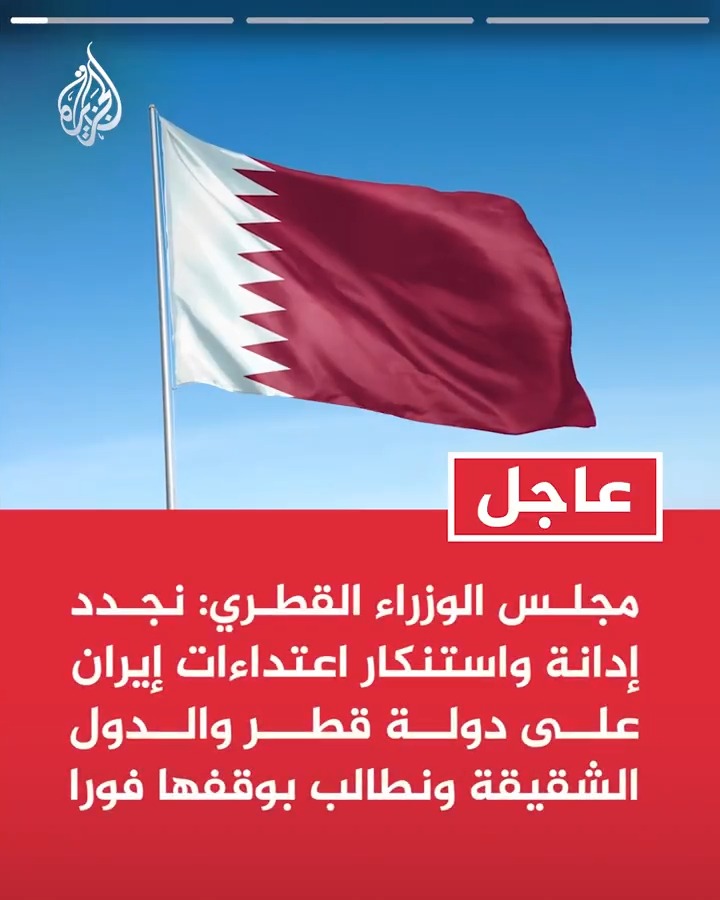 #عاجل| مجلس الوزراء القطري: نجدد إدانة واستنكار اعتداءات إيران على دولة قطر والدول الشقيقة ونطالب بوقفها فورا