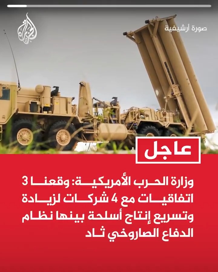 #عاجل | وزارة الحرب الأمريكية: وقعنا 3 اتفاقيات مع 4 شركات لزيادة وتسريع إنتاج أسلحة بينها نظام الدفاع الصاروخي ثاد
