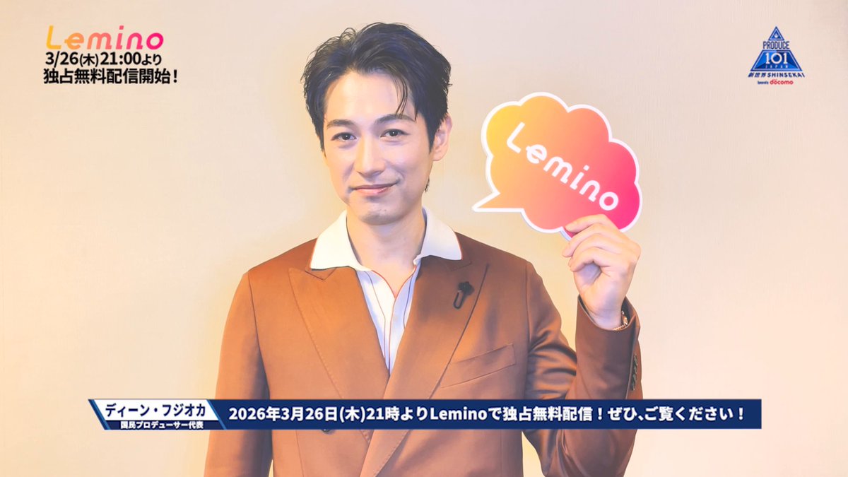 〖#PRODUCE101JAPAN新世界〗 国民プロデューサー代表の ディーン・フジオカさんよりコメントをいただきました🙌 #日プ新世界 はいよいよ明日21:00から独占無料配信📡 どなたでも無料でご覧いただけます！ #レミノ アプリをDLすると 追加で1票の投票が可能になります✨ #日プ PRODUCE 101 JAPAN 新世界
