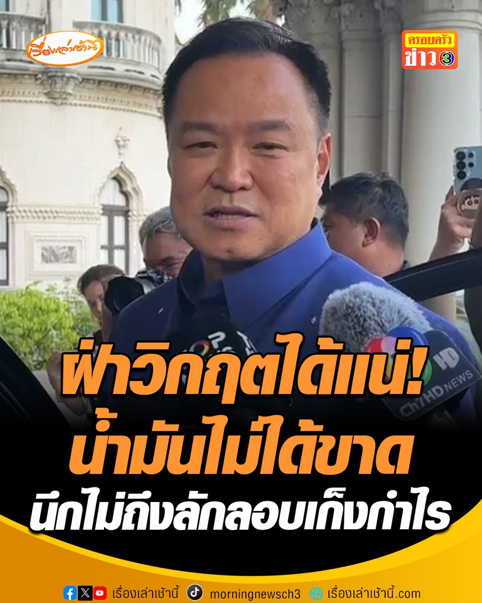 “นายกฯ อนุทิน” ลั่นประชาชนต้องมีน้ำมันกลับช่วงสงกรานต์ สั่งราคาน้ำมันหน้าคลังห้ามเกินโรงกลั่น บอก นึกไม่ถึง คนจะทำผิดทั้งที่ประเทศเดือดร้อน พร้อมเดินหน้าเช็กบิลผู้กักตุนน้ำมัน #เรื่องเล่าเช้านี้ #ครอบครัวข่าว3 #ข่าวการเมือง #วิกฤตพลังงาน