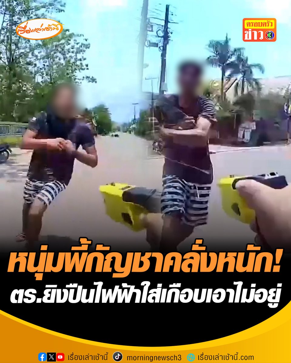 เกือบเอาไม่อยู่! หนุ่มเมากัญชาคลั่งหนัก อาละวาดไล่ทำร้ายชาวบ้าน ตำรวจ สภ.ไชยวาน ออกเวรผ่านมาเจอพอดี ยังคลั่งไม่เลิกต้องใช้ปืนไฟฟ้ายิงใส่ 2 นัด #เรื่องเล่าเช้านี้ #ครอบครัวข่าว3 #ข่าวภูมิภาค #อุดรธานี