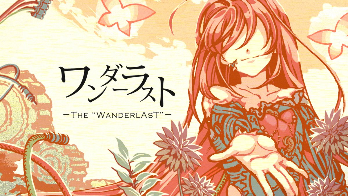 "ワンダーラスト" feat.巡音ルカ (Remaster ver) リマスターver 公開しました。