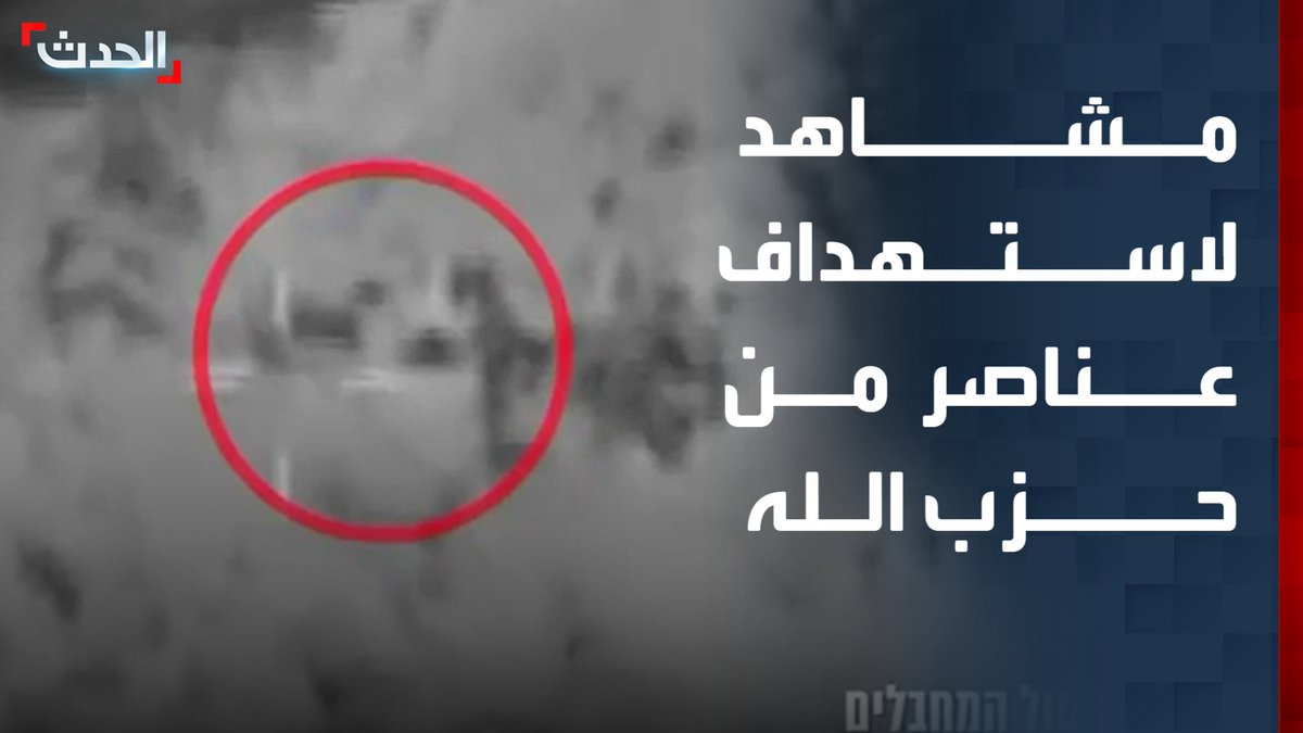 الجيش الإسرائيلي ينشر فيديو قال إنه للحظة استهداف عناصر من حزب الله في مدينة صور جنوبي لبنان قناة الحدث