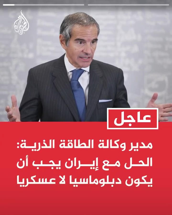 #عاجل| مدير وكالة الطاقة الذرية: الحل مع إيران يجب أن يكون دبلوماسيا لا عسكريا - لحقت بعض الأضرار بمنشآت إيران النووية لكنها لا تزال تمتلك قدرات نووية