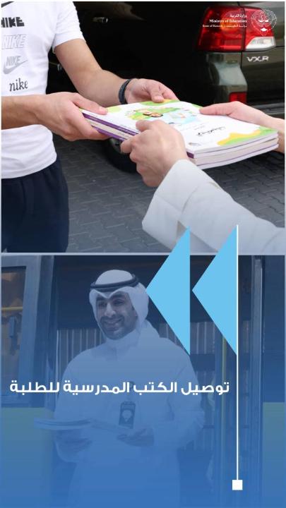 تنفيذاً لتوجيهات وزير التربية لضمان وصول الكتب الدراسية واستمرار التحصيل العلمي دون عوائق وزارة التربية تبدأ توزيع الجزء الثاني من كتب الفصل الدراسي الثاني إلى منازل الطلبة في جميع المناطق التعليمية إيصال الكتب للمنازل لدعم التعليم عن بُعد وتوفير بيئة تعليمية مريحة للطلبة وأولياء الأمور م.حمد الحمد: تسخير الإمكانيات البشرية واللوجستية المتوفرة بالوزارة لتنفيذ خطة توزيع شاملة بكفاءة عالية انطلاق أولى عمليات التوزيع يعكس جاهزية الوزارة وسرعة استجابتها للظروف الراهنة أحمد الدمخي: فرق الكشافة والزهرات تبدأ توزيع الكتب ميدانياً في منطقة العاصمة التعليمية تجهيز 500 منفذ خدمة بحافلات المدارس لضمان سرعة إيصال الكتب للطلبة الحرص على تفعيل الطاقات الشبابية التطوعية لتعزيز استمرارية العملية التعليمية بأفضل صورة #وزارة_التربية