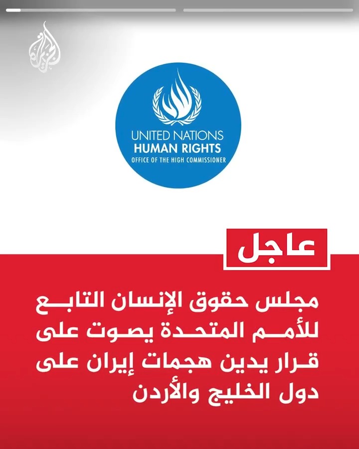 #عاجل| مجلس حقوق الإنسان التابع للأمم المتحدة يصوت على قرار يدين هجمات إيران على دول الخليج والأردن -مجلس حقوق الإنسان: هجمات إيران تمثل انتهاكات جسيمة لسيادة الدول وللقانون الدولي