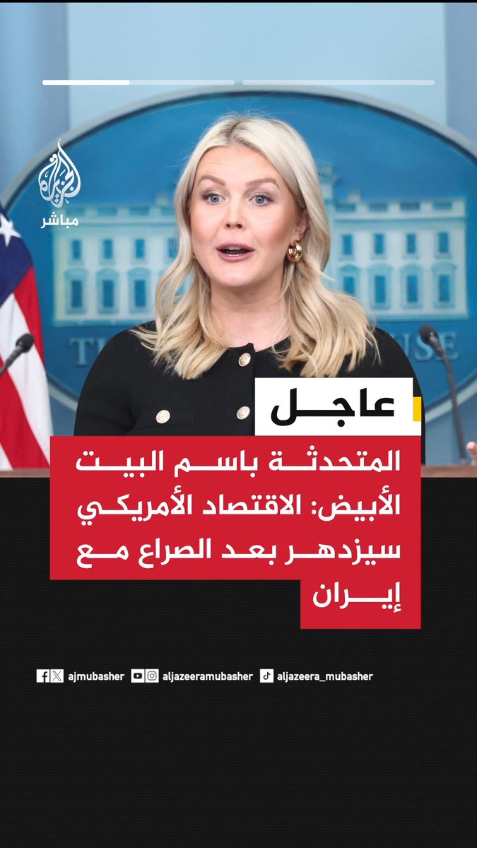 عاجل | المتحدثة باسم البيت الأبيض: 📌الاقتصاد الأمريكي سيزدهر بعد الصراع مع #إيران. 📌الحلفاء يصطفون وراء #ترمب لفتح مضيق هرمز.