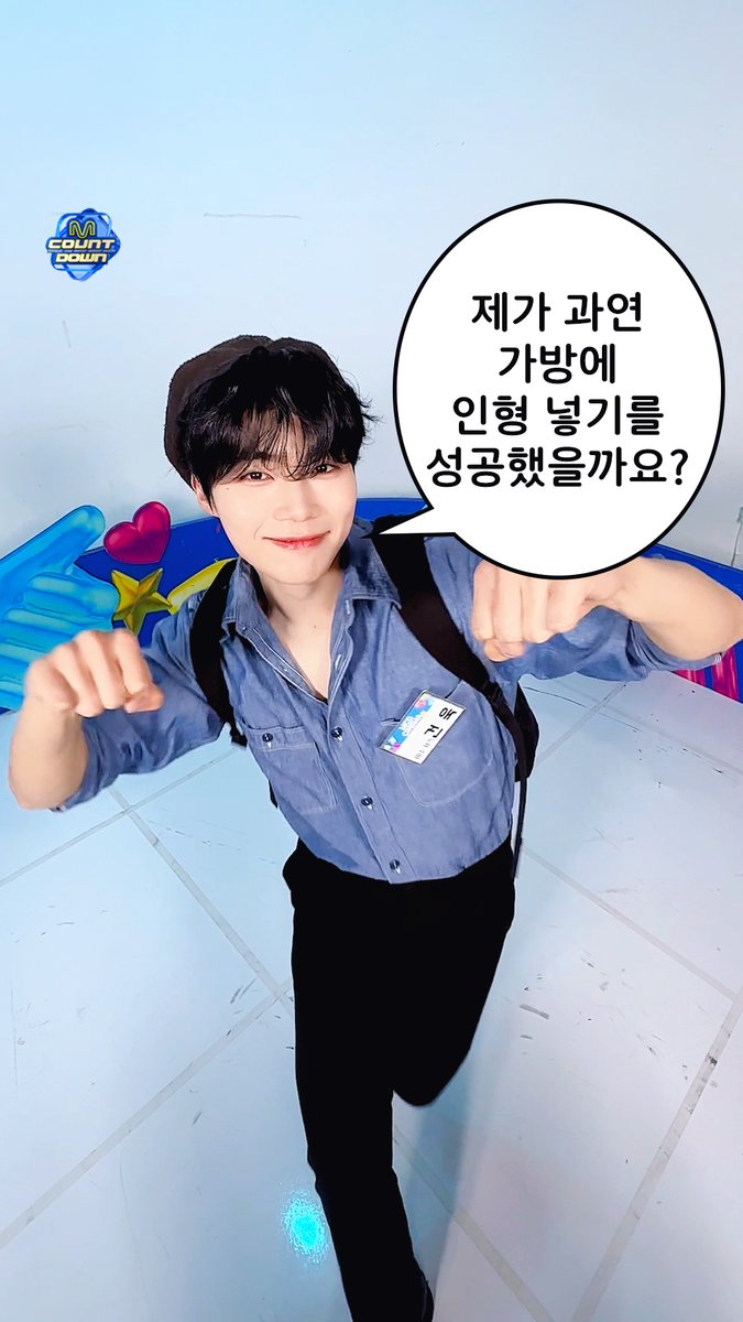 건욱이도 𝙗𝙤𝙤𝙢 𝙨𝙝𝙖𝙠𝙖𝙡𝙖𝙠𝙖 ٩(˶ᵔᵕᵔ˶)و #MCOUNTDOWN #엠카운트다운 #박건욱 #ZEROBASEONE