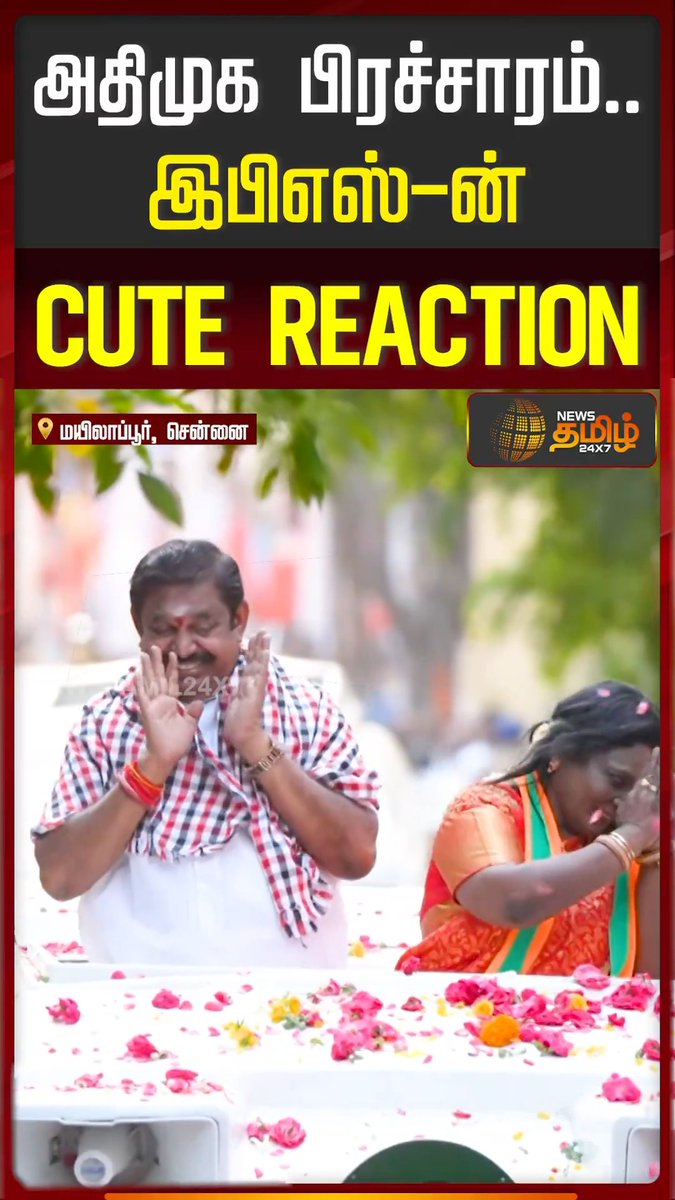 அதிமுக பிரச்சாரம்.. இபிஎஸ்-ன் CUTE REACTION #EPS #ADMK #EdappadipalaniSwami #ElectionCampaign #Election2026 #Newstamil24x7