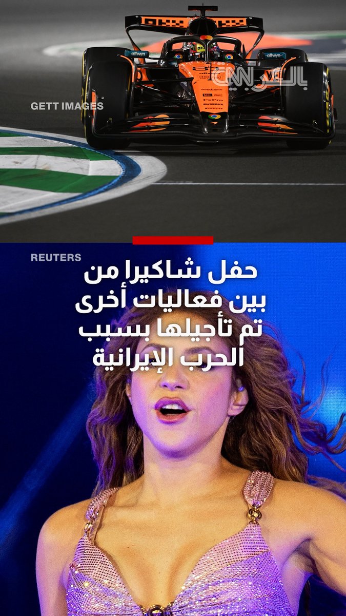 تم إلغاء أو تأجيل حفل شاكيرا المرتقب في الدوحة، بالإضافة إلى العديد من الفعاليات الموسيقية والرياضية الأخرى في دول الخليج، بسبب الحرب الأمريكية الإسرائيلية الإيرانية.