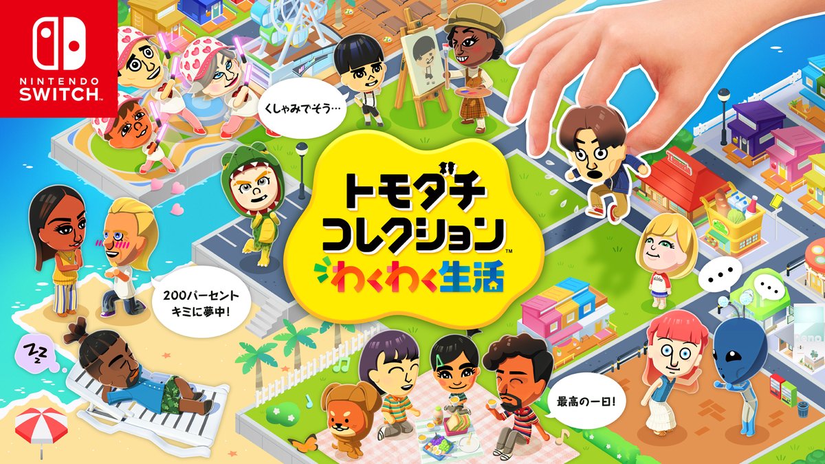 [任天堂HP]Nintendo Switchソフト『トモダチコレクション わくわく生活』の紹介映像と公式サイトを公開しました。 あなたが作ったMiiたちの自由気ままなわくわく生活。公式サイトでは、生活の様子やMiiたちを見守る管理人としてできることを紹介しています。 体験版も配信中。