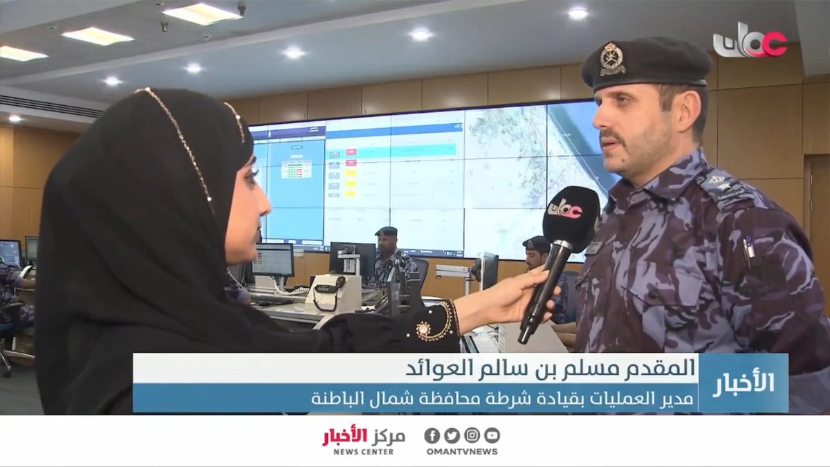 ▶️ مدير العمليات بقيادة شرطة محافظة شمال الباطنة: - تعاملنا اليوم مع عدة بلاغات مرتبطة بالحالة الجوية وتم إجلاء 19 شخصا إلى مركز إيواء بولاية لوى. - لم تُسجل أي حالات وفاة أو إصابات وأغلب البلاغات كانت في ولاية لوى ومنطقة فلج القبائل بصحار. - الحركة المرورية سالكة على الخط السريع من ولاية السويق وصولا إلى ولاية شناص.. وانقطاع الحركة المرورية في الشارع العام. #مركز_الأخبار