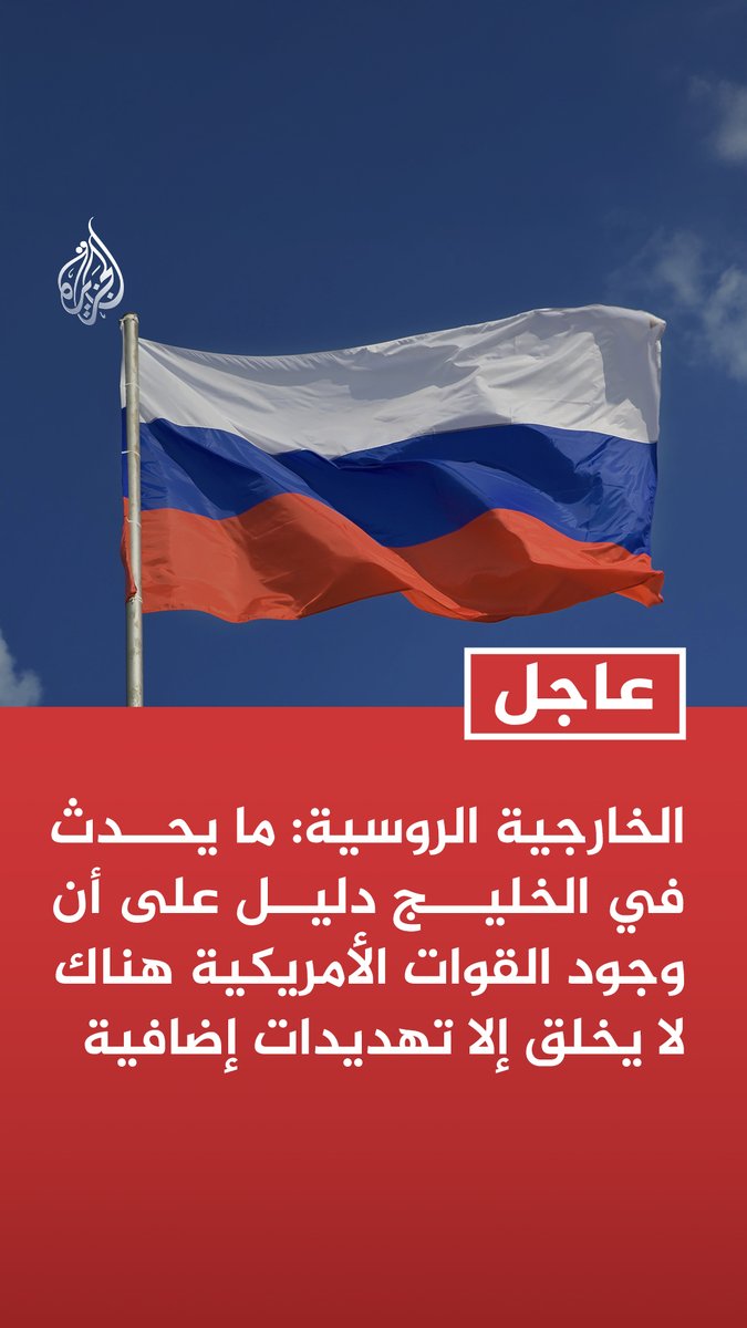 #عاجل| الخارجية الروسية: ما يحدث في الخليج دليل على أن وجود القوات الأمريكية هناك لا يخلق إلا تهديدات إضافية - نسمع تكهنات بشأن التحضير لعملية في جزيرة خارك الإيرانية ونأمل أن تكون مجرد تصريحات