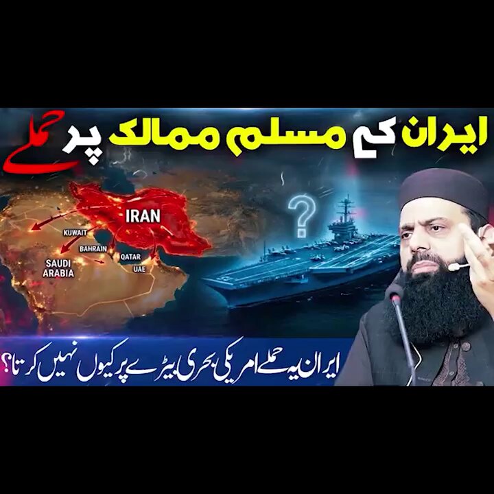 ایران کے مسلم ممالک پر حملے ایران یہ حملے امریکی بحری بیڑے پر کیوں نہیں کرتا؟