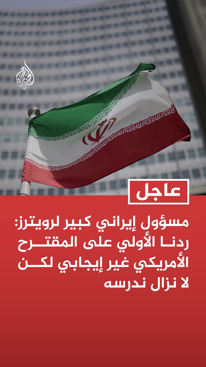 #عاجل| مسؤول إيراني كبير لرويترز: ردنا الأولي على المقترح الأمريكي غير إيجابي لكن لا نزال ندرسه