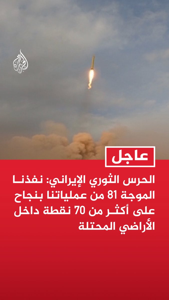 #عاجل| الحرس الثوري الإيراني: نفذنا الموجة 81 من عملياتنا بنجاح على أكثر من 70 نقطة داخل الأراضي المحتلة - استخدمنا في الموجة 81 صواريخ عماد وقيام وخرمشهر 4 وقدر الدقيقة