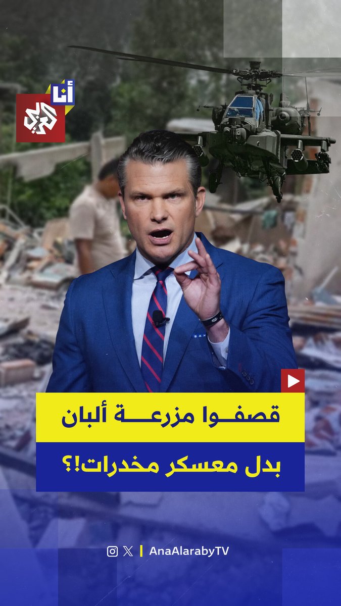 قصفوا مزرعة ألبان بدل معسكر مخدرات.. عملية أمنية مشتركة بين الولايات المتحدة والجيش الإكوادوري تنتهي بفضيحة تضع واشنطن في ورطة أخلاقية.. إليكم التفاصيل في هذه القصة