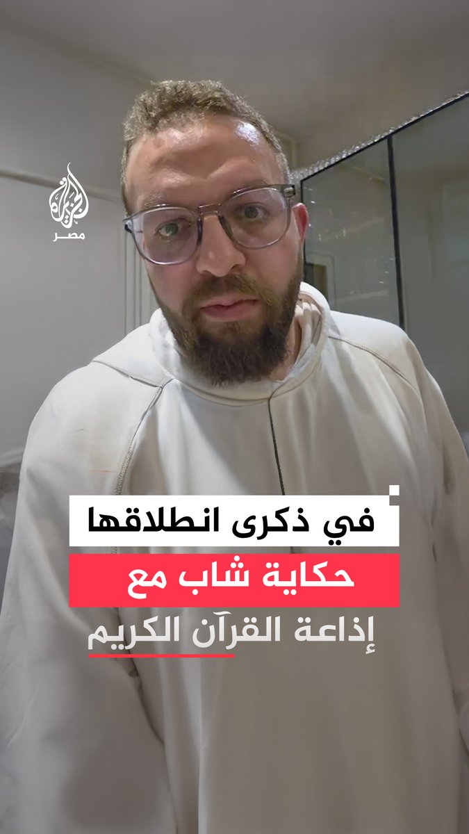 في الذكرى الـ62 لإذاعة القرآن الكريم.. تداول واسع لمقطع لشاب مصري يروي سر تشغيله إذاعة القرآن الكريم دون انقطاع بالمنزل وكيف كان لأهل زوجته الفضل في هذا الشعور بالسكينة والطمأنينة