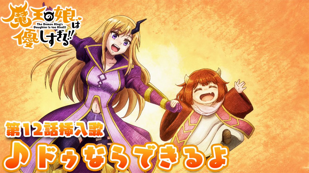 🎶🎤₊˚.#まおむす 楽曲情報.˚₊🎤🎶 第12話 挿入歌『ドゥならできるよ』 うた：ドゥ&amp; ジャヒー CV： #久野美咲 （久野美咲） CV： #大橋彩香 （大橋彩香 official） 🎧配信リンク #魔王の娘は優しすぎる!!