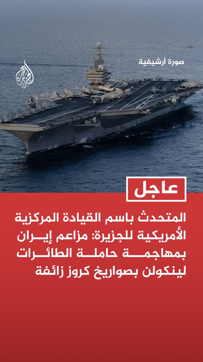 #عاجل| المتحدث باسم القيادة المركزية الأمريكية للجزيرة: مزاعم إيران بمهاجمة حاملة الطائرات لينكولن بصواريخ كروز زائفة