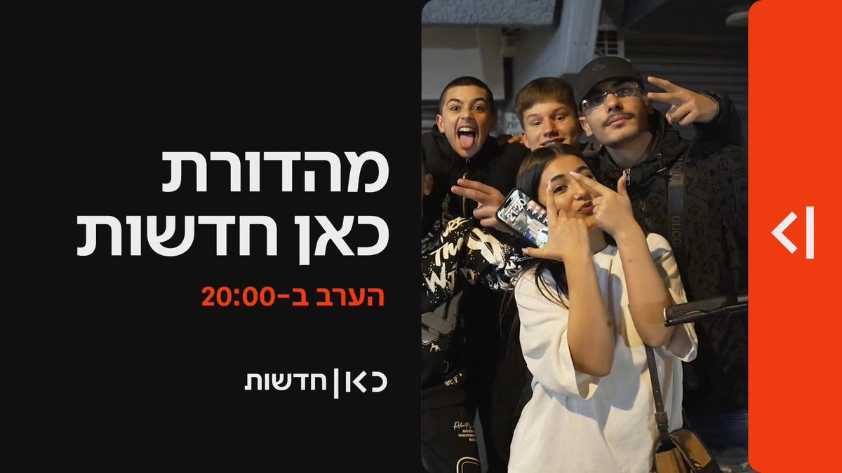 הערב ב-20:00 במהדורת כאן חדשות | המגעים בין ארה"ב לאיראן: גילויים חדשים על דרישות משמרות המהפכה - והגולים האיראניים מגיבים להתפתחויות. וגם: קורונה, מלחמה בעזה, מלחמה בצפון, מלחמות עם איראן - הדור האבוד לא מוותר (יפעת עמיאל)