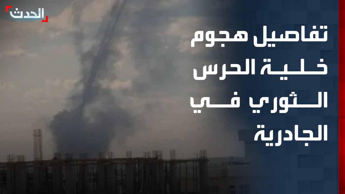 "مقتل 5 مستشارين ونائب مسؤول الملف العراقي".. "الحدث" تحصل على معلومات خاصة بشأن هجوم خلية الحرس الثوري في الجادرية ببغداد