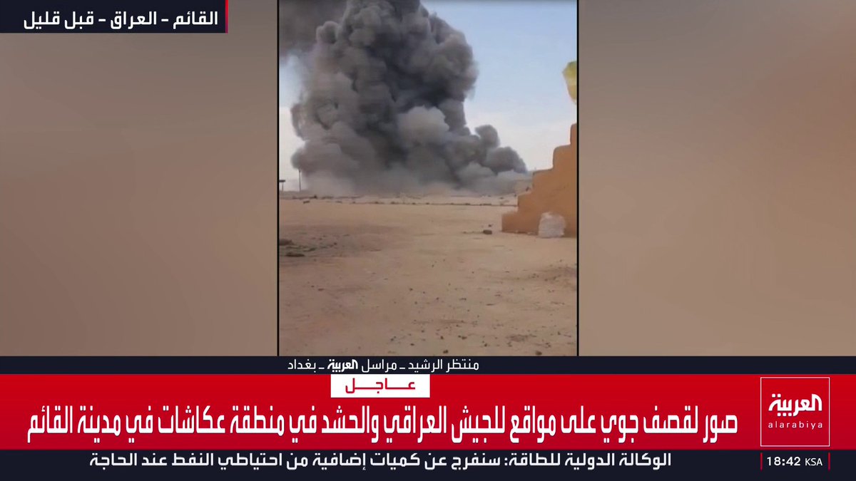 صور لقصف جوي على مواقع للجيش العراقي والحشد في منطقة عكاشات في مدينة القائم قناة العربية