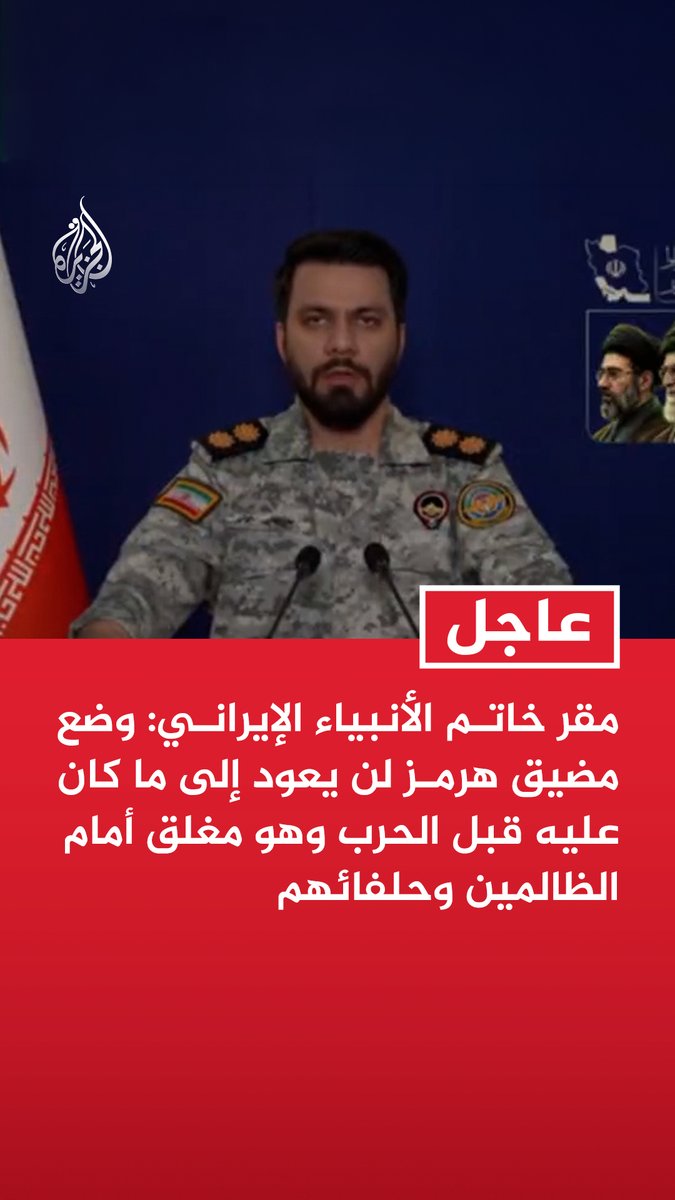 #عاجل| مقر خاتم الأنبياء الإيراني: وضع مضيق هرمز لن يعود إلى ما كان عليه قبل الحرب وهو مغلق أمام الظالمين وحلفائهم - أعدنا كتابة قوانين المرور عبر مضيق هرمز بشكل راسخ وقوي ومنح الإذن بالمرور بيدنا