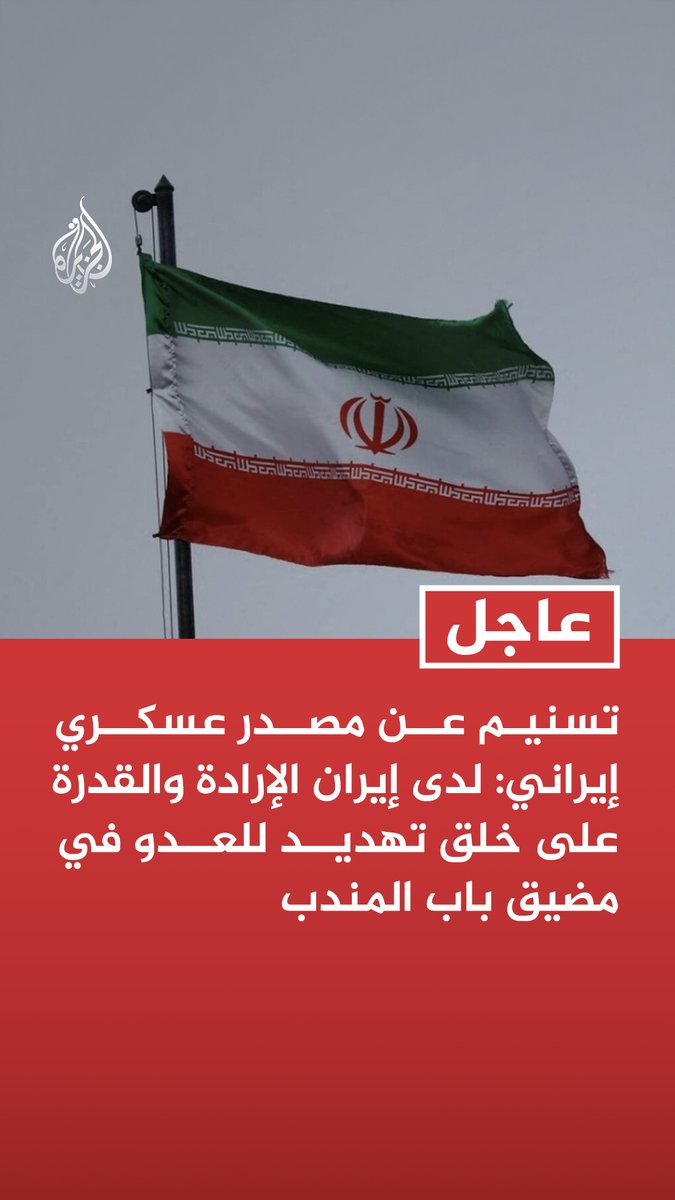 #عاجل| تسنيم عن مصدر عسكري إيراني: لدى إيران الإرادة والقدرة على خلق تهديد للعدو في مضيق باب المندب - إذا أراد الأمريكيون حلا لمضيق هرمز فعليهم ألا يضيفوا مضيقا آخر إلى مشاكلهم - مستعدون تماما للتصعيد وإذا لم يتعلم العدو فليختبرنا مرة أخرى كما حدث في حقل بارس