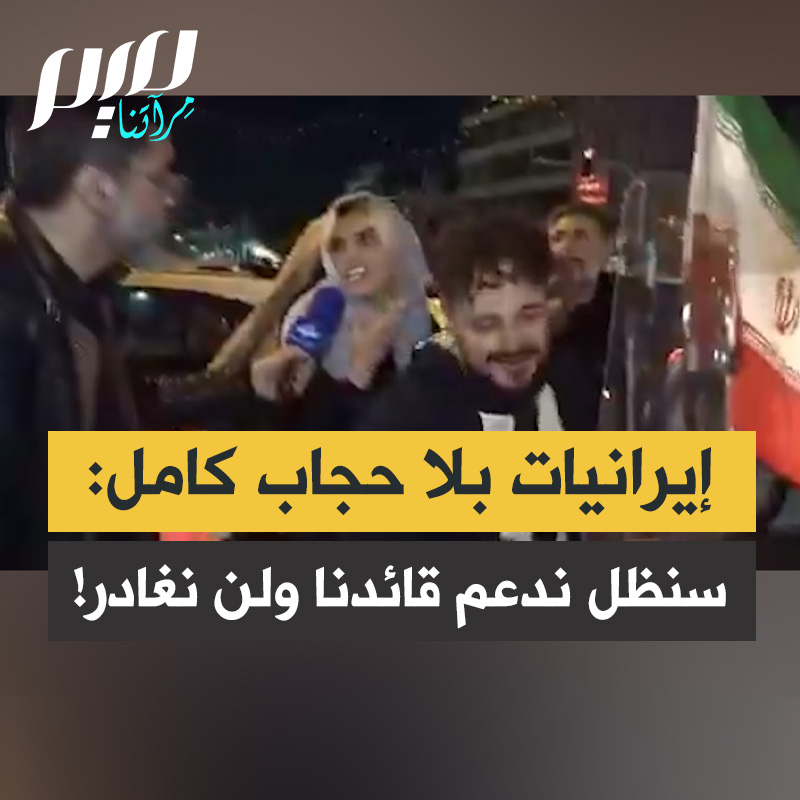 إجابة إيرانيات لا يتقيدن بالحجاب الكامل، عن سؤال حول سبب عدم مغادرتهن البلاد رغم ظروف الحرب: "لن نتخلى عن الميدان، الأمر لا يتعلق بالمظهر أو الملبس، القائد قال إنه يحبّ حتى ذوات الحجاب غير الكامل، فهنّ أيضًا جزء من المجتمع الإيراني وبناته، سنواصل دعم قائدنا."