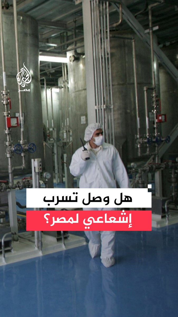 الحكومة تنفي وصول أي تسرب إشعاعي لمصر مؤكدة متابعة الخلفية الإشعاعية على مدار الساعة باستخدام أحدث تقنيات الرصد والإنذار المبكر