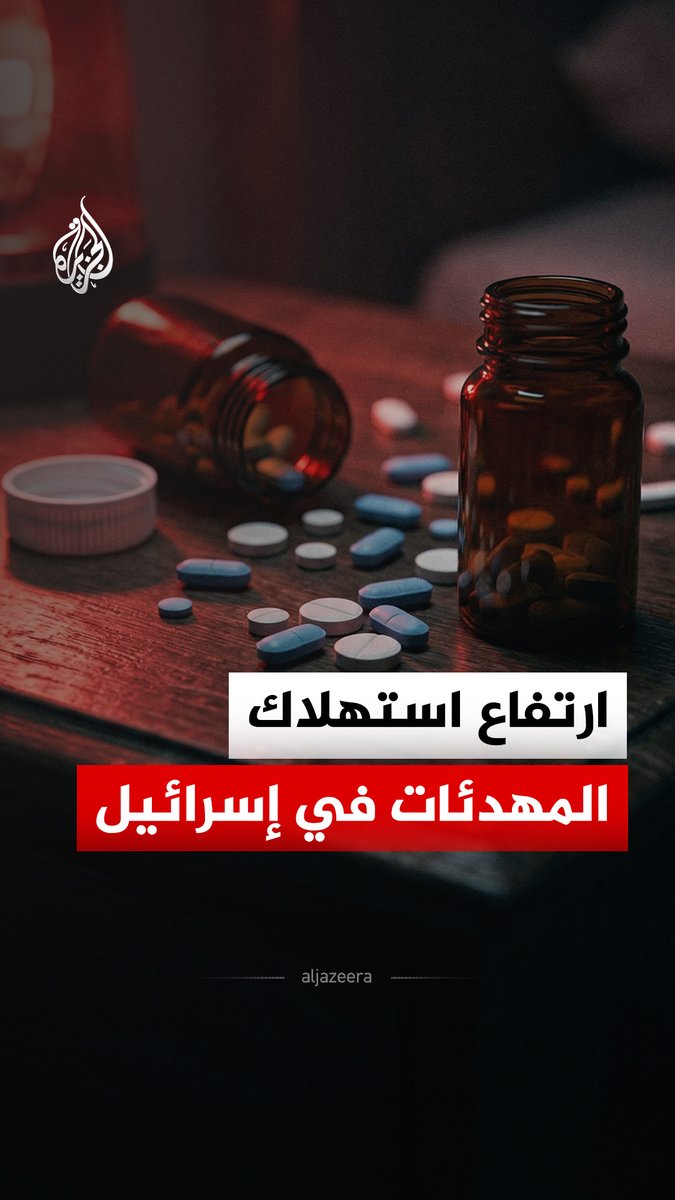 بيانات إسرائيلية حديثة ترصد ارتفاع الإقبال على المهدئات ومضادات الاكتئاب في إسرائيل خلال الأسابيع الأخيرة. #الجزيرة_رقمي