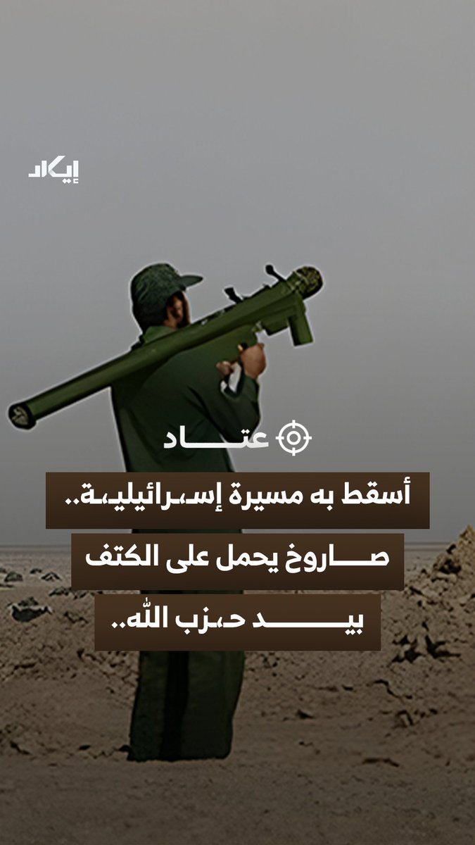 صـ،ـاروخ محمول على الكتف يُستخدم لإسقاط مسيّرة.. تحليل إيكاد يرجّح أنه من طراز "Misagh-1"، المخصص لاعتراض الطائرات والمسيّرات.