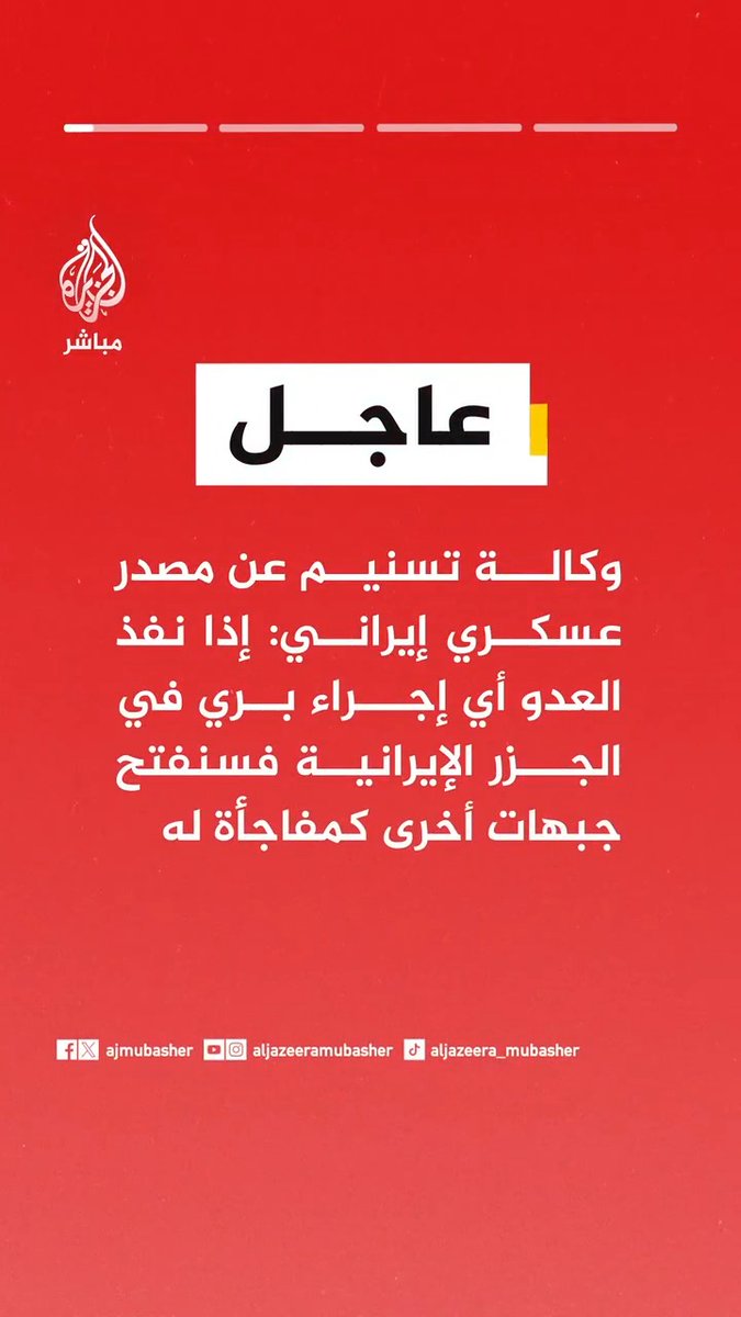 📌 عاجل | وكالة تسنيم عن مصدر عسكري إيراني: 🟥 إذا نفذ العدو أي إجراء بري في الجزر الإيرانية فسنفتح جبهات أخرى كمفاجأة له 🟥 لدى #إيران الإرادة والقدرة على خلق تهديد للعدو في مضيق باب المندب 🟥 إذا أراد الأمريكيون حلا لمضيق #هرمز فعليهم ألا يضيفوا مضيقا آخر إلى مشاكلهم 🟥 نحن مستعدون تماما للتصعيد، وإذا لم يتعلم العدو فليختبرنا مرة أخرى كما حدث في حقل بارس