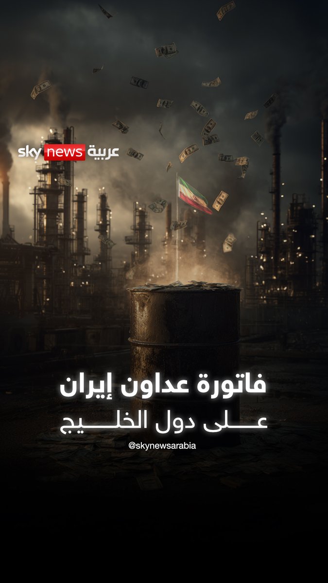 تعويضات قد ترهن نفطها لأجيال.. فاتورة عدوان إيران على دول الخيلج #الإمارات #السعودية #إيران #قطر #البحرين #العراق