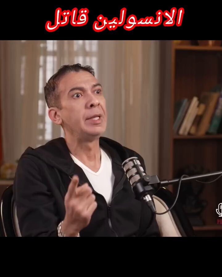 الأنسولين !!! اسمعوا ماذا يقول الدكتور عن حقن الأنسولين في الجسم … العلاج هو تغيير نظام الحياة والتغذية السليمة وللدكتور عدة فديوهات عن علاج السكر في اليوتيوب د. ضياء العوضي
