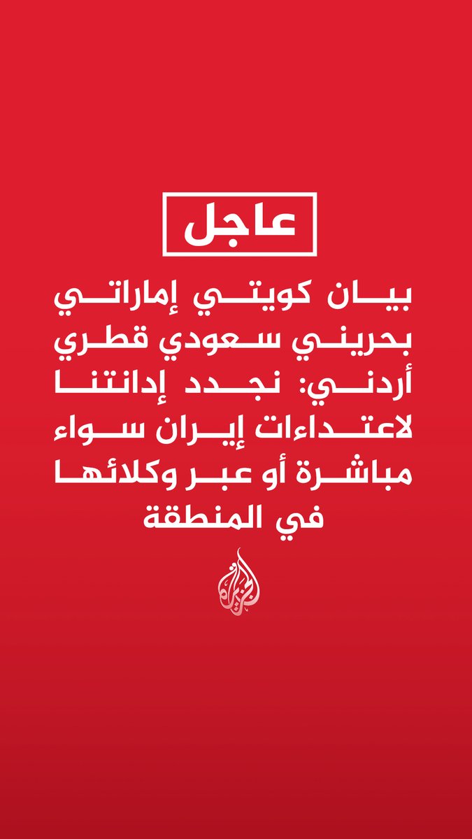 #عاجل| بيان كويتي إماراتي بحريني سعودي قطري أردني: نجدد إدانتنا لاعتداءات إيران سواء مباشرة أو عبر وكلائها في المنطقة - ندين اعتداءات فصائل مسلحة موالية لإيران من العراق على دول بالمنطقة - ندعو العراق لاتخاذ الإجراءات لوقف الهجمات من العراق نحو دول جواره - نؤكد حقنا الكامل والأصيل في الدفاع عن النفس إزاء الهجمات الإجرامية