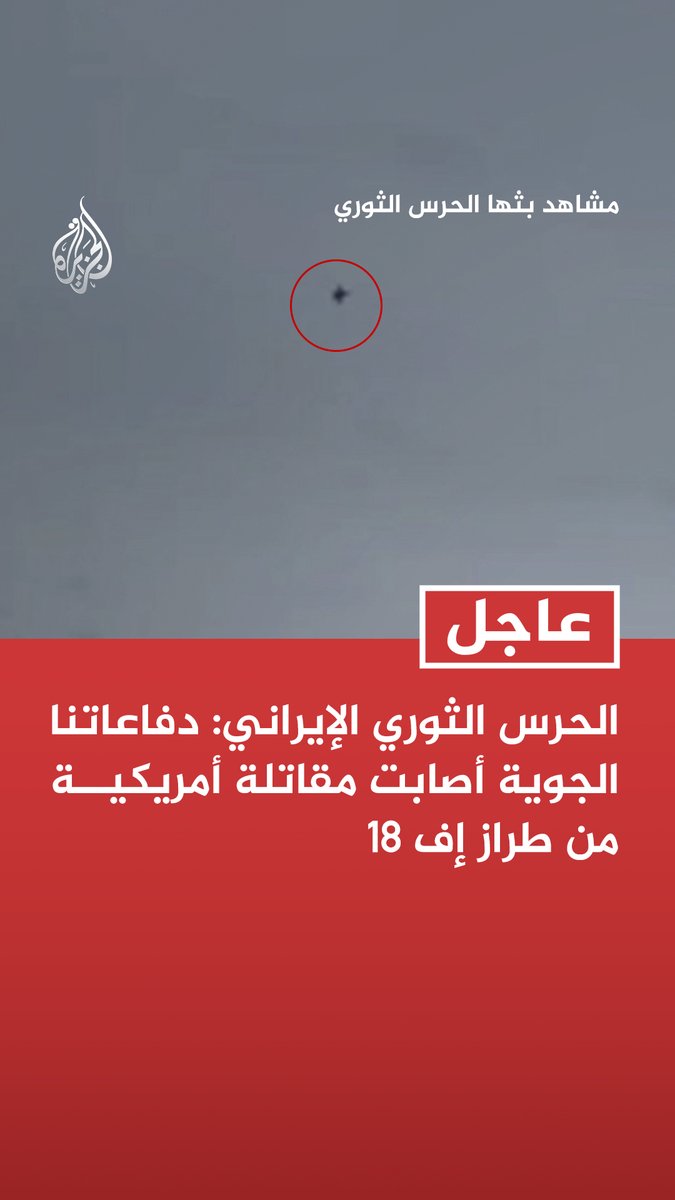 #عاجل| الحرس الثوري الإيراني: دفاعاتنا الجوية أصابت مقاتلة أمريكية من طراز إف 18