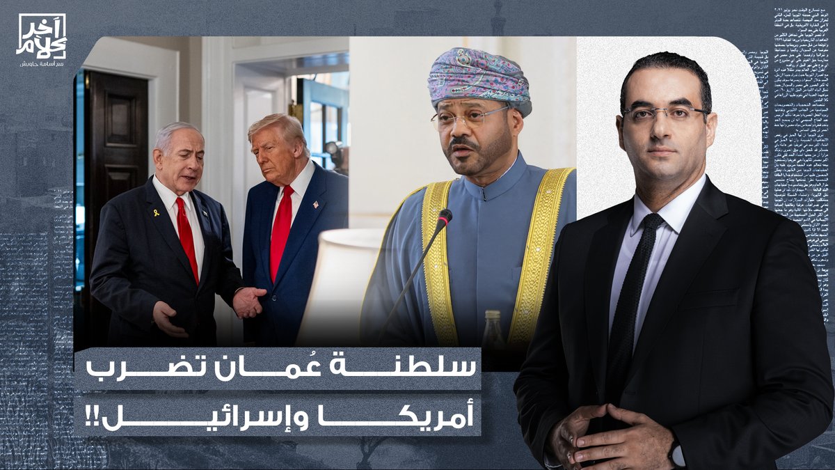 أسامة جاويش: سلطنة عُمان تتصدى لأمريكا وإسرائـ ـيل.. خطاب تاريخي من وزير الخارجية العماني!