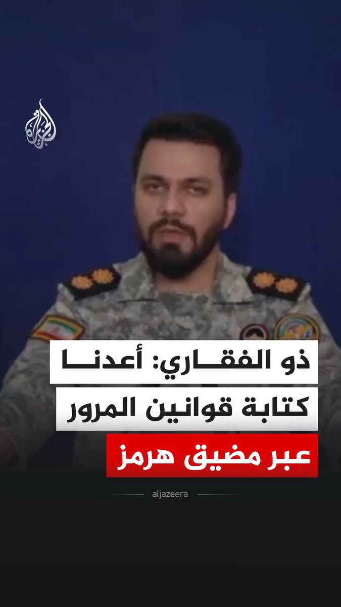 المتحدث باسم مقر خاتم الأنبياء التابع للحرس الثوري الإيراني إبراهيم ذو الفقاري يقول إن بلاده أعادت كتابة قوانين المرور عبر مضيق هرمز، مشيرا إلى أن تصاريح المرور بيد إيران، وأن وضع المضيق لن يعود كما كان عليه سابقا. #فيديو