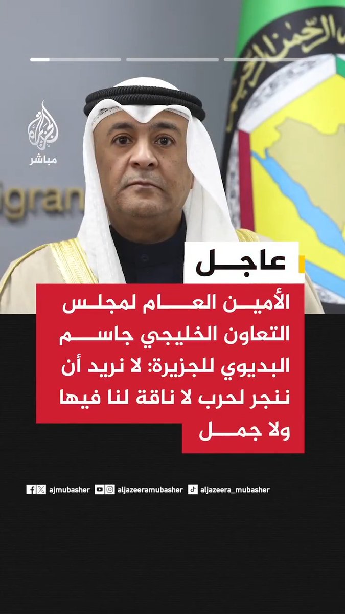 عاجل | الأمين العام لمجلس التعاون الخليجي جاسم البديوي للجزيرة: 📌 لا نريد أن ننجر لحرب لا ناقة لنا فيها ولا جمل 📌 نأمل أن تؤدي الجهود القائمة حاليا إلى وضع حد للاعتداءات الإيرانية على دول الخليج 📌 إذا زادت حدة الاعتداءات الإيرانية سنرفع وتيرة الدفاع عن أنفسنا