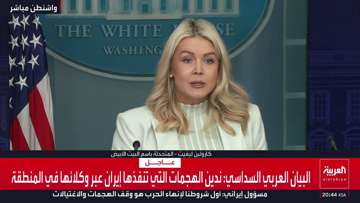 البيت الأبيض: إذا لم تقبل إيران حقيقة أنها هُزمت فإن ترمب سيضرب بقوة أكبر.. على طهران ألا تسيئ الحسابات قناة العربية