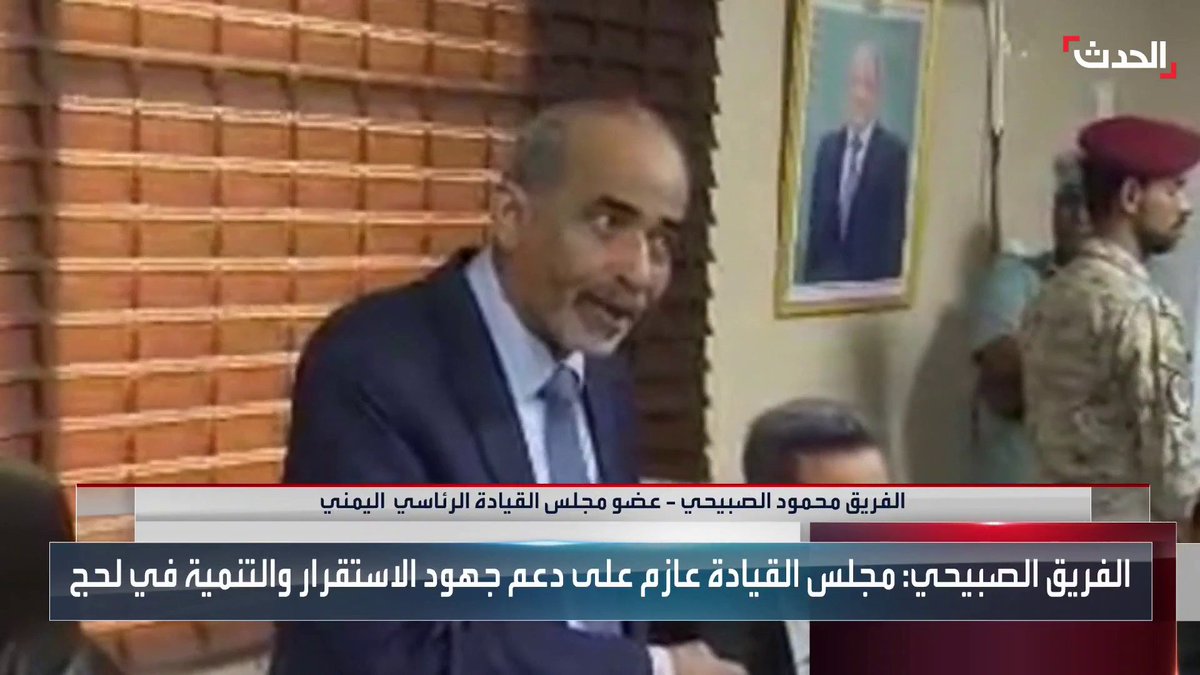 الفريق محمود الصبيحي يشرف على تسليم منصب محافظ #لحج وينتقد تغييب شعارات الدولة وعلم الجمهورية اليمنية دون مبرر #الحدث #اليمن #الحدث_اليمني